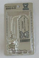 サンリオ株100株券キティちゃん