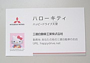 三菱自動車限定キティちゃん