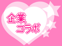 企業コラボ