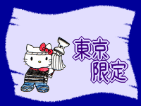 東京限定キティ