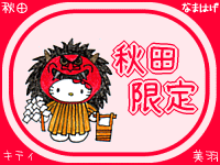 秋田限定キティちゃん