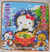 三陸海岸*いちご煮キティちゃん