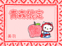 青森限定キティちゃん