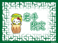 岩手限定キティちゃん